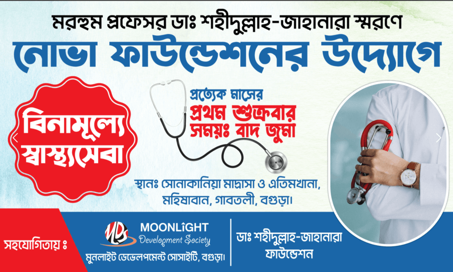 নোভা ফাউন্ডেশনের উদ্যোগে বিনামূল্যে স্বাস্থ্যসেবা প্রদান 