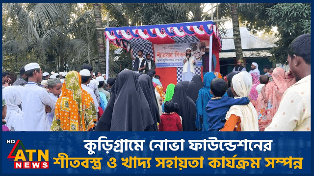 কুড়িগ্রামে নোভা ফাউন্ডেশনের শীতবস্ত্র ও খাদ্য সহায়তা কার্যক্রম সম্পন্ন | ATN News