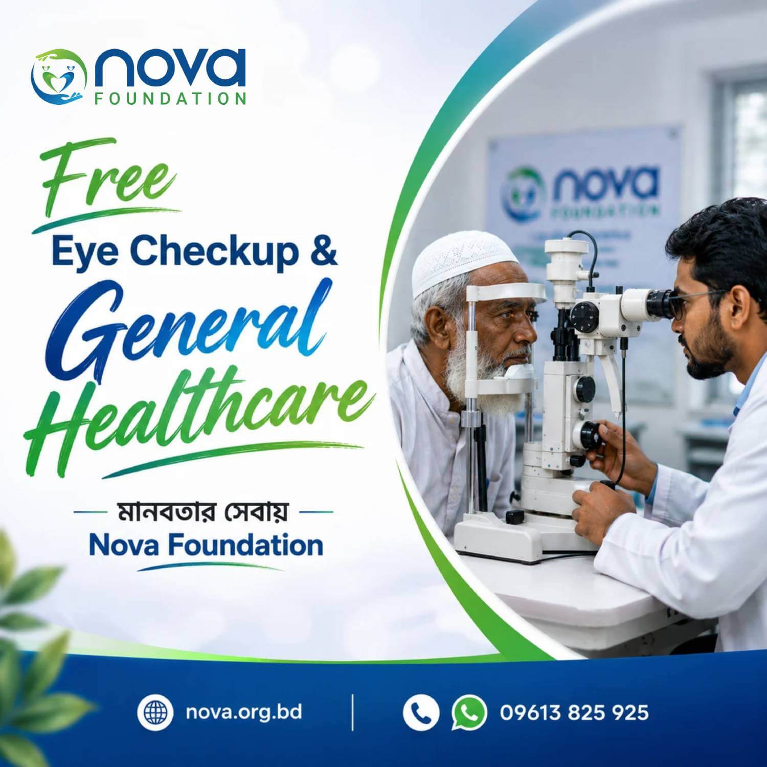 বিনামূল্যে চক্ষু সেবা এবং স্বাস্থ্যসেবা প্রদান